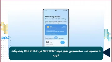 4 تحسينات.. سامسونج تعزز ميزة Now Brief في One UI 8.0 بتحديثات قوية